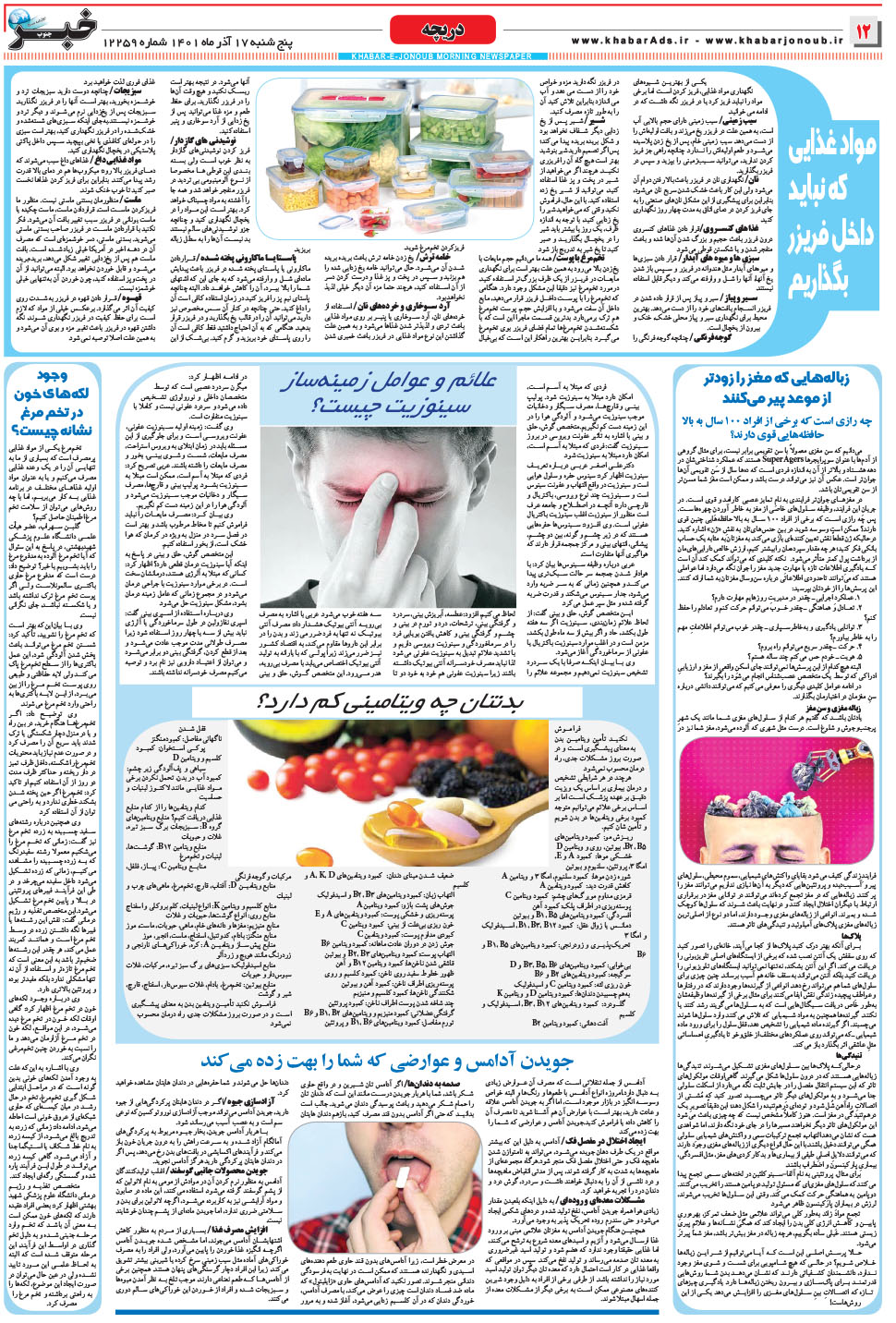مشاهده صفحه ۱۲ روزنامه خبرجنوب تاریخ ۱۷  سال ۱۴۰۱