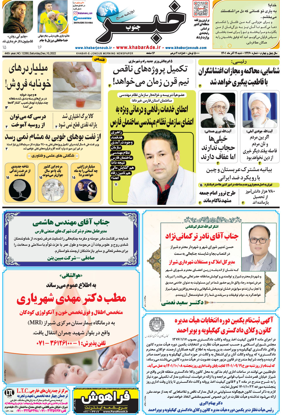 مشاهده صفحه ۱ روزنامه خبرجنوب تاریخ ۱۹  سال ۱۴۰۱