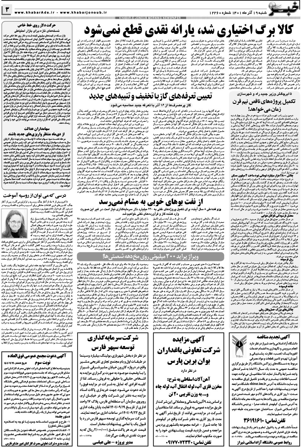 مشاهده صفحه ۳ روزنامه خبرجنوب تاریخ ۱۹  سال ۱۴۰۱