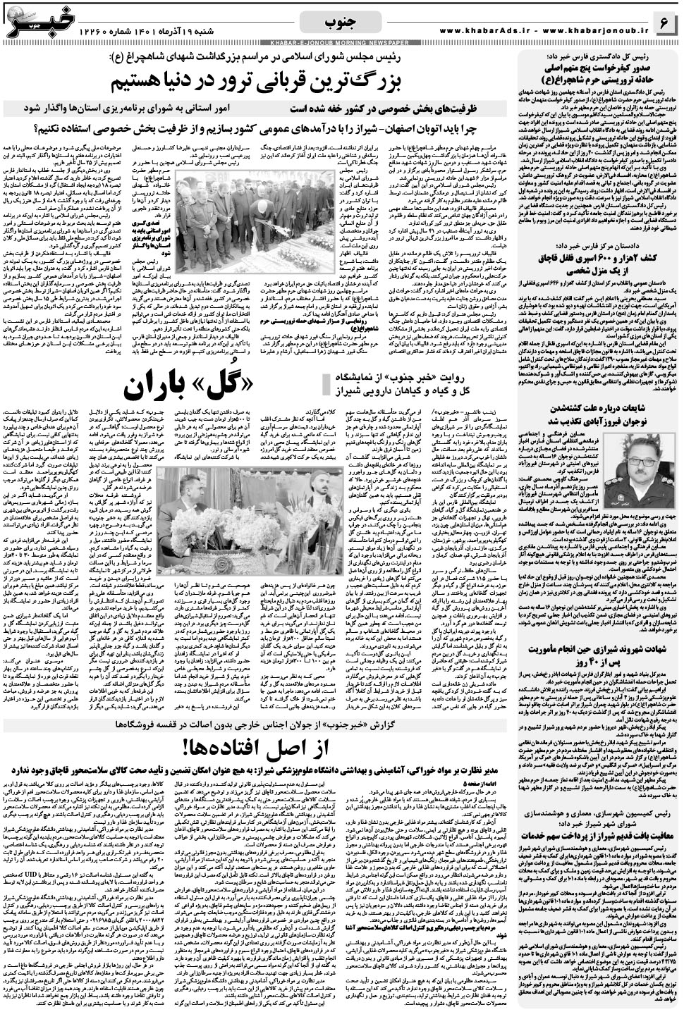 مشاهده صفحه ۶ روزنامه خبرجنوب تاریخ ۱۹  سال ۱۴۰۱