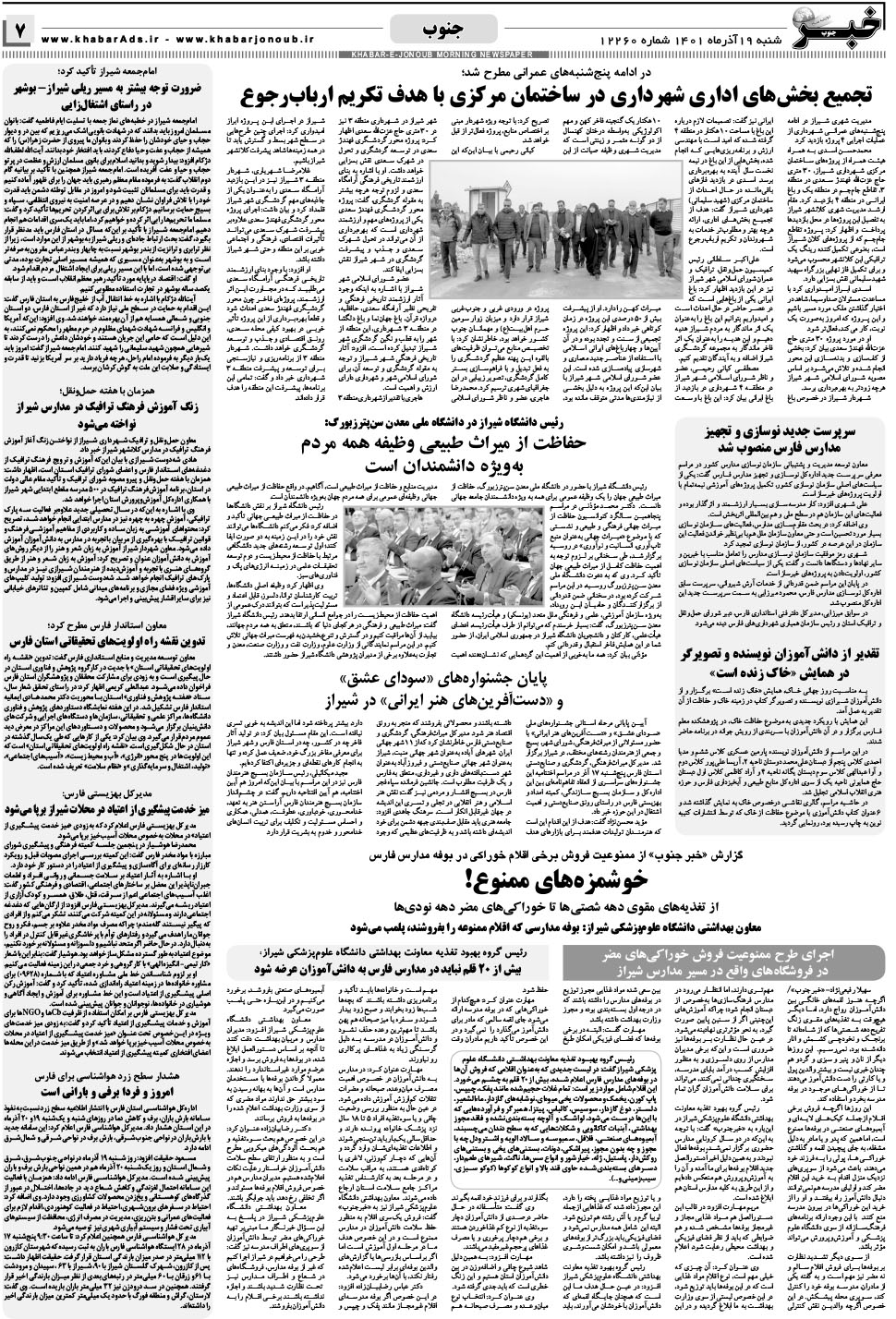 مشاهده صفحه ۷ روزنامه خبرجنوب تاریخ ۱۹  سال ۱۴۰۱