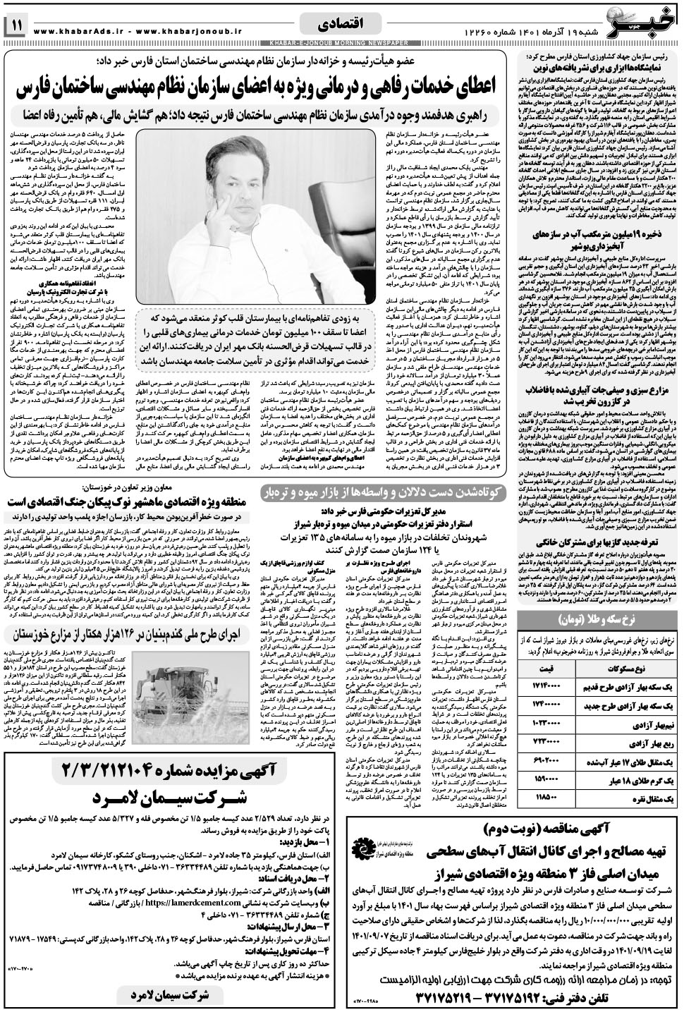 مشاهده صفحه ۱۱ روزنامه خبرجنوب تاریخ ۱۹  سال ۱۴۰۱