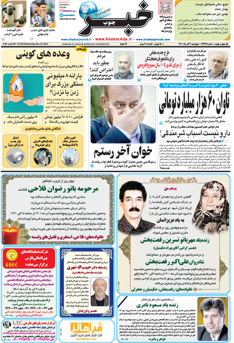 مشاهده صفحه ۱ روزنامه خبرجنوب تاریخ ۲  سال ۱۴۰۱