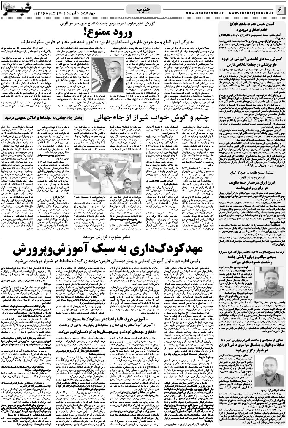 مشاهده صفحه ۶ روزنامه خبرجنوب تاریخ ۲  سال ۱۴۰۱