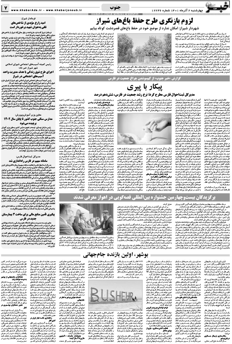 مشاهده صفحه ۷ روزنامه خبرجنوب تاریخ ۲  سال ۱۴۰۱