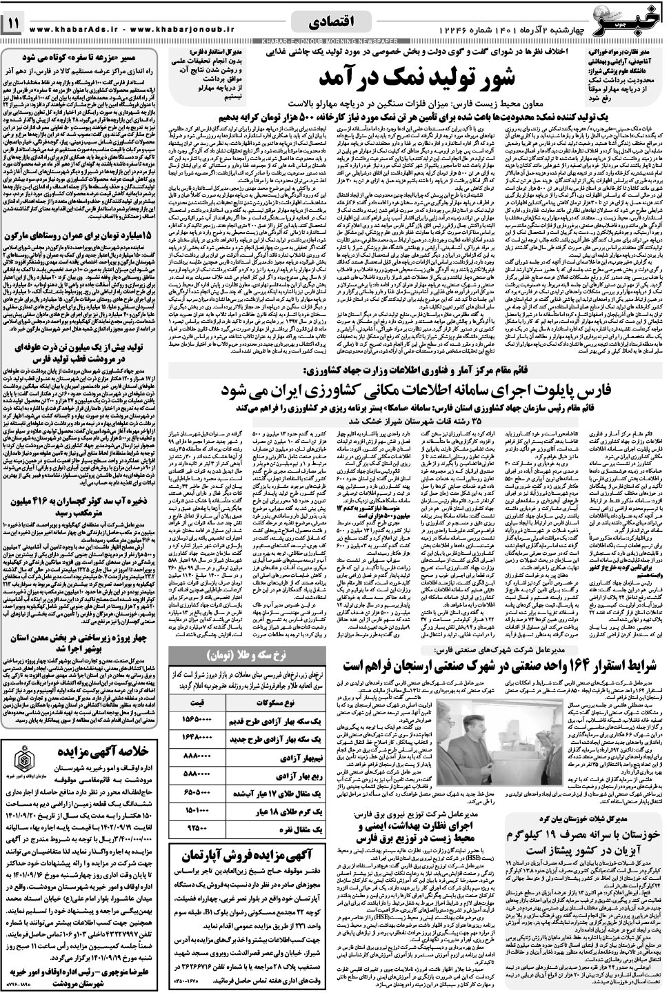 مشاهده صفحه ۱۱ روزنامه خبرجنوب تاریخ ۲  سال ۱۴۰۱