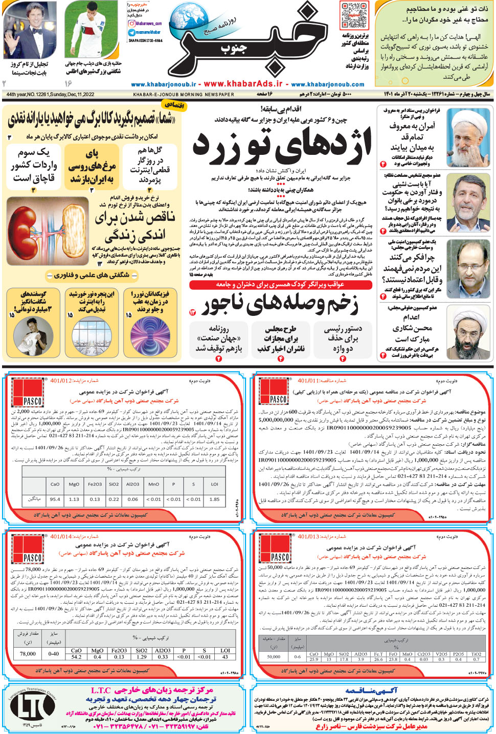 مشاهده صفحه ۱ روزنامه خبرجنوب تاریخ ۲۰  سال ۱۴۰۱
