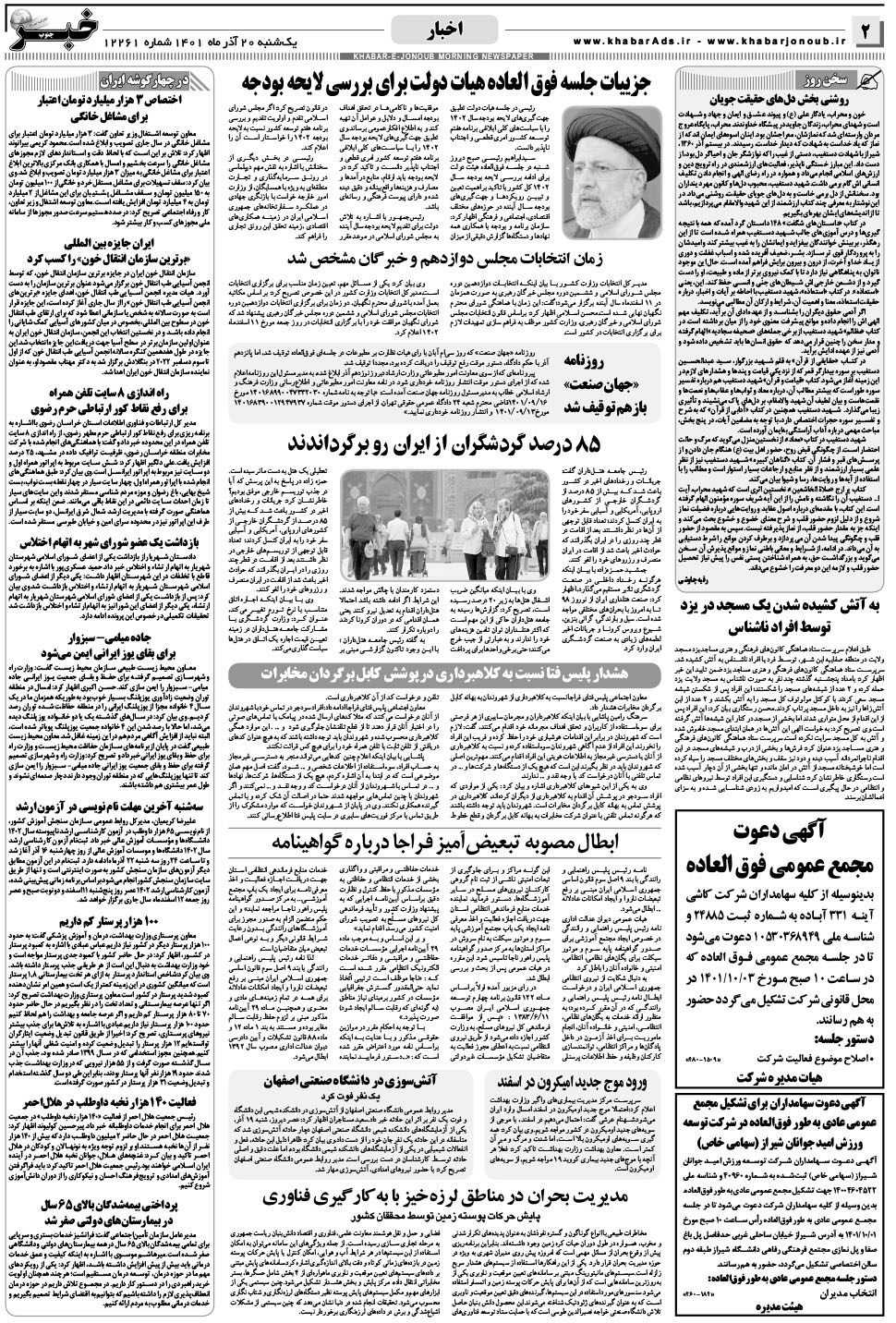 مشاهده صفحه ۲ روزنامه خبرجنوب تاریخ ۲۰  سال ۱۴۰۱