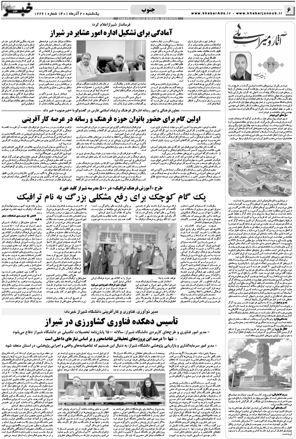مشاهده صفحه ۶ روزنامه خبرجنوب تاریخ ۲۰  سال ۱۴۰۱
