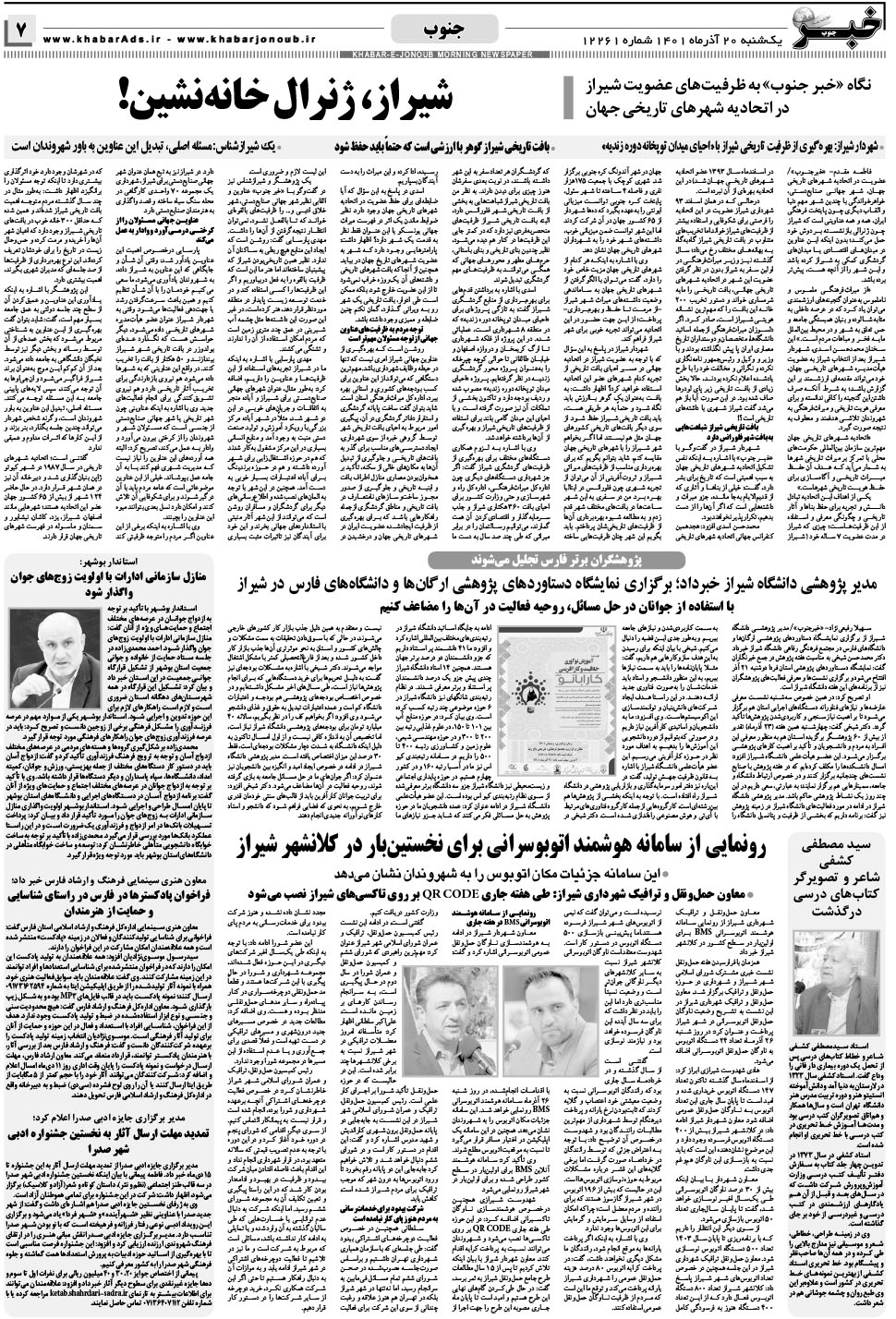 مشاهده صفحه ۷ روزنامه خبرجنوب تاریخ ۲۰  سال ۱۴۰۱
