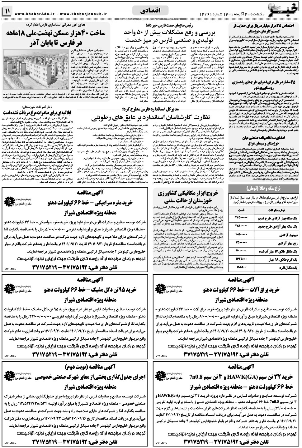 مشاهده صفحه ۱۱ روزنامه خبرجنوب تاریخ ۲۰  سال ۱۴۰۱