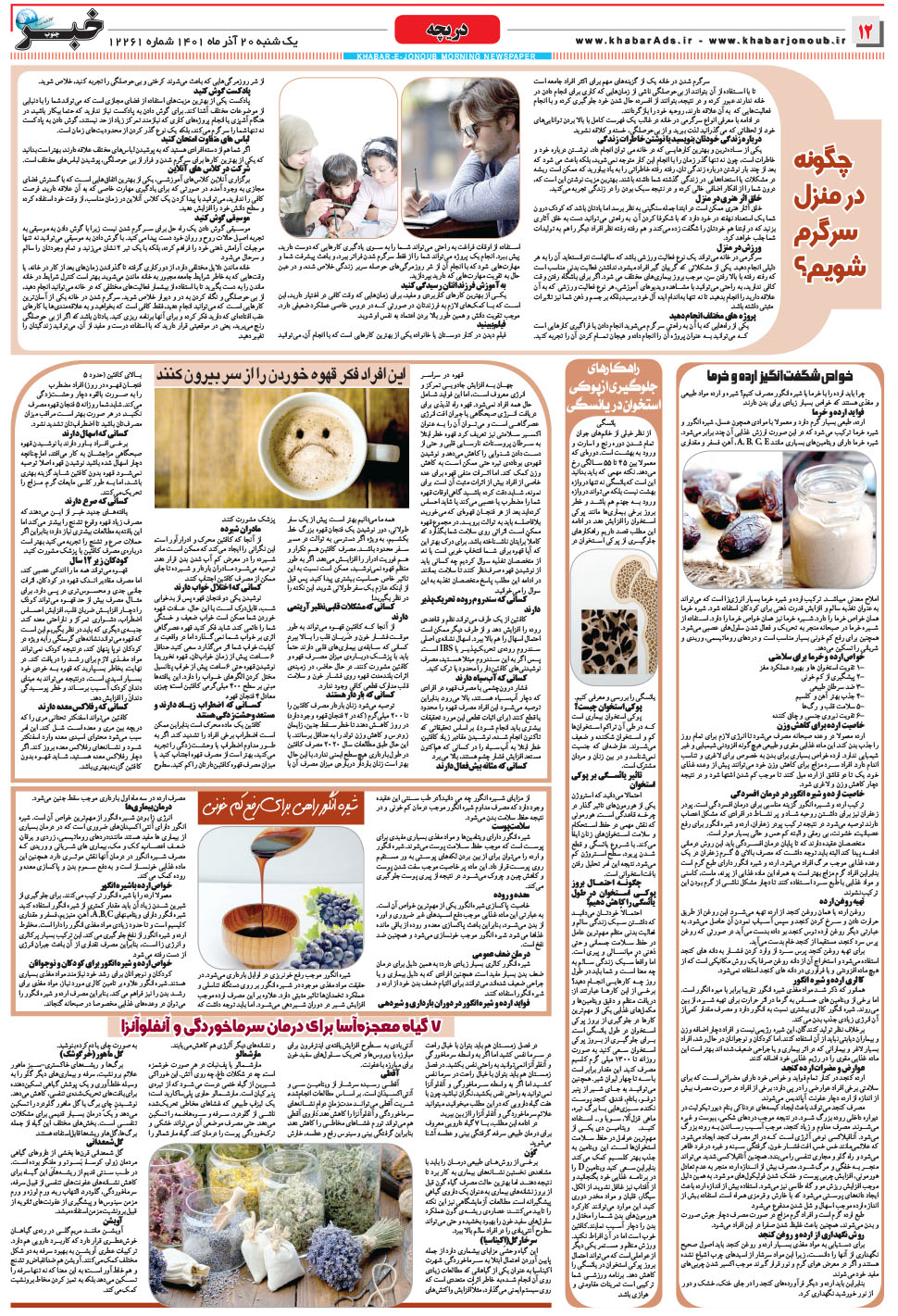 مشاهده صفحه ۱۲ روزنامه خبرجنوب تاریخ ۲۰  سال ۱۴۰۱
