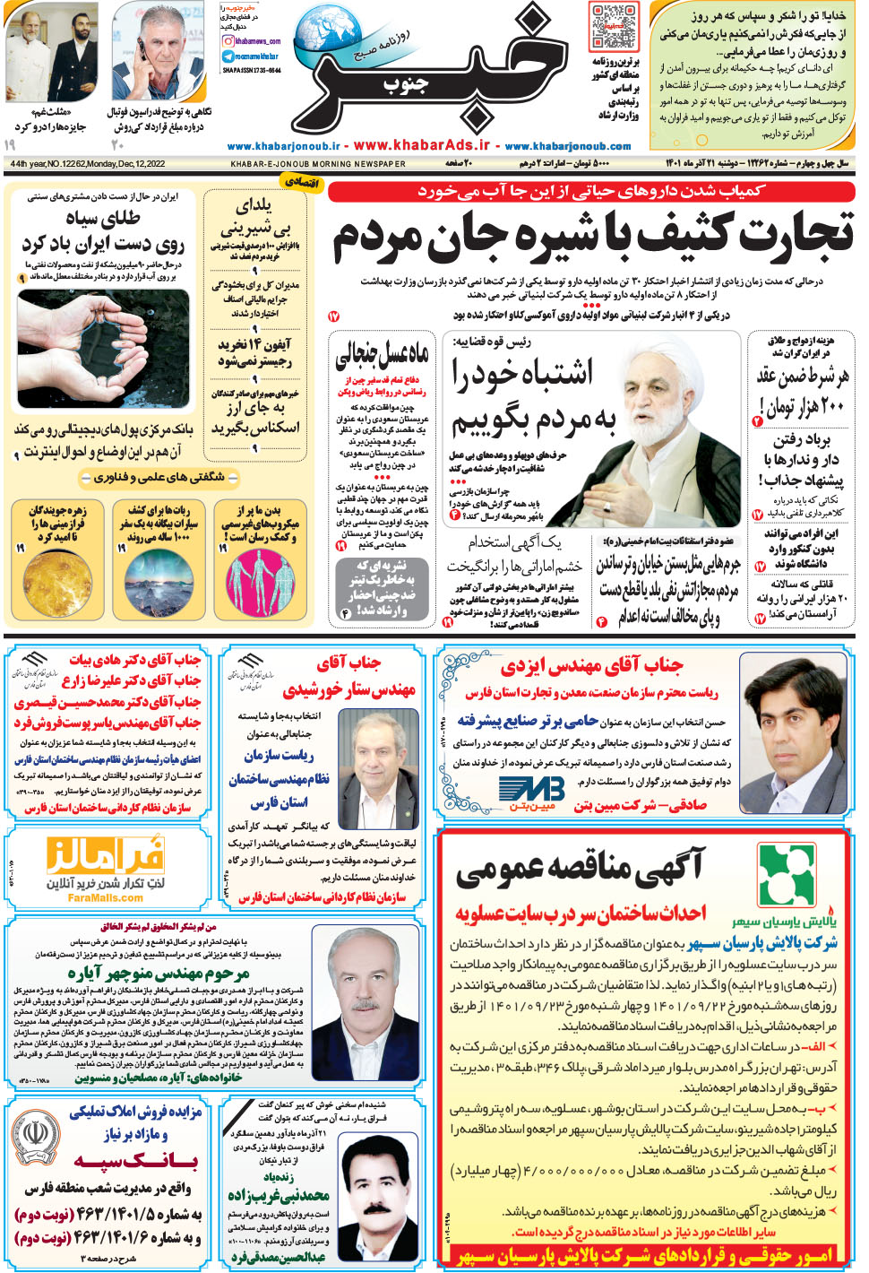 مشاهده صفحه ۱ روزنامه خبرجنوب تاریخ ۲۱  سال ۱۴۰۱