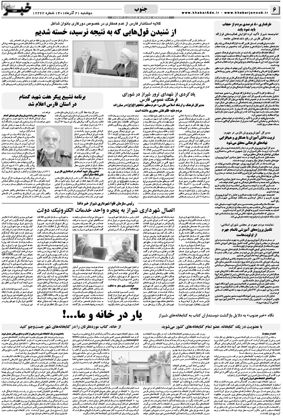 مشاهده صفحه ۶ روزنامه خبرجنوب تاریخ ۲۱  سال ۱۴۰۱