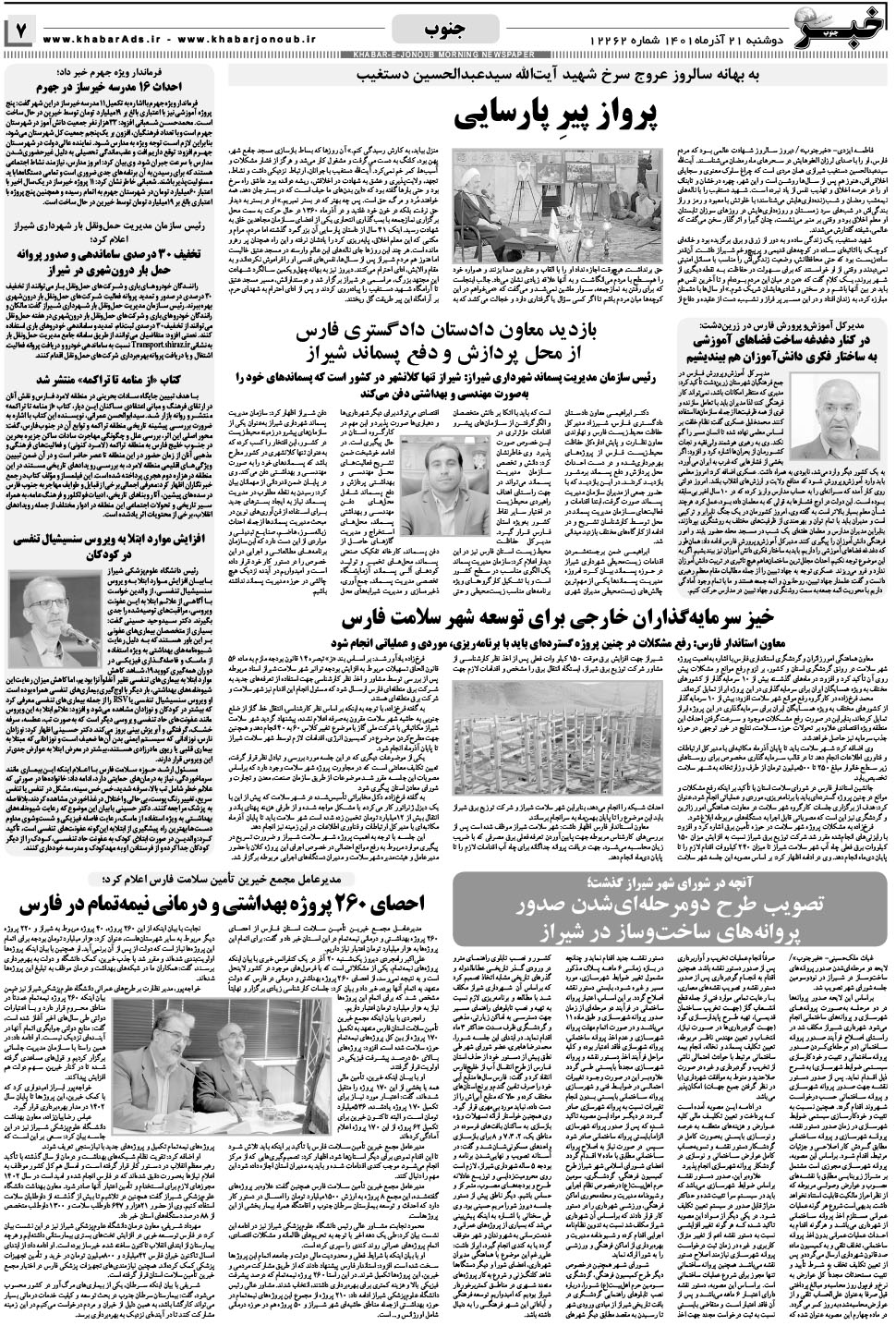 مشاهده صفحه ۷ روزنامه خبرجنوب تاریخ ۲۱  سال ۱۴۰۱