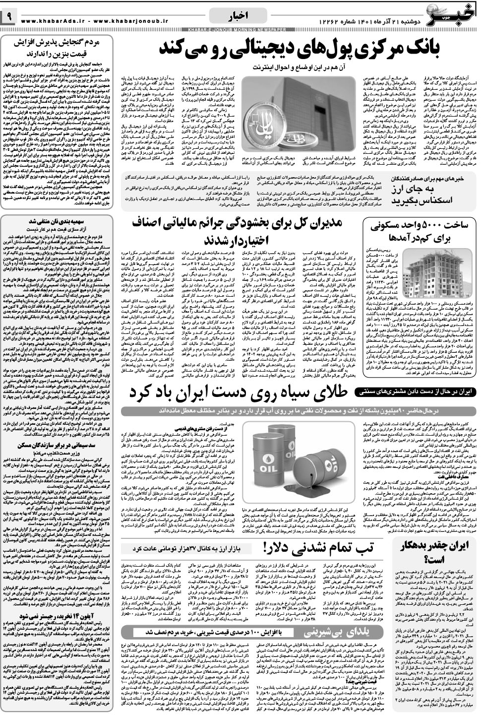 مشاهده صفحه ۹ روزنامه خبرجنوب تاریخ ۲۱  سال ۱۴۰۱