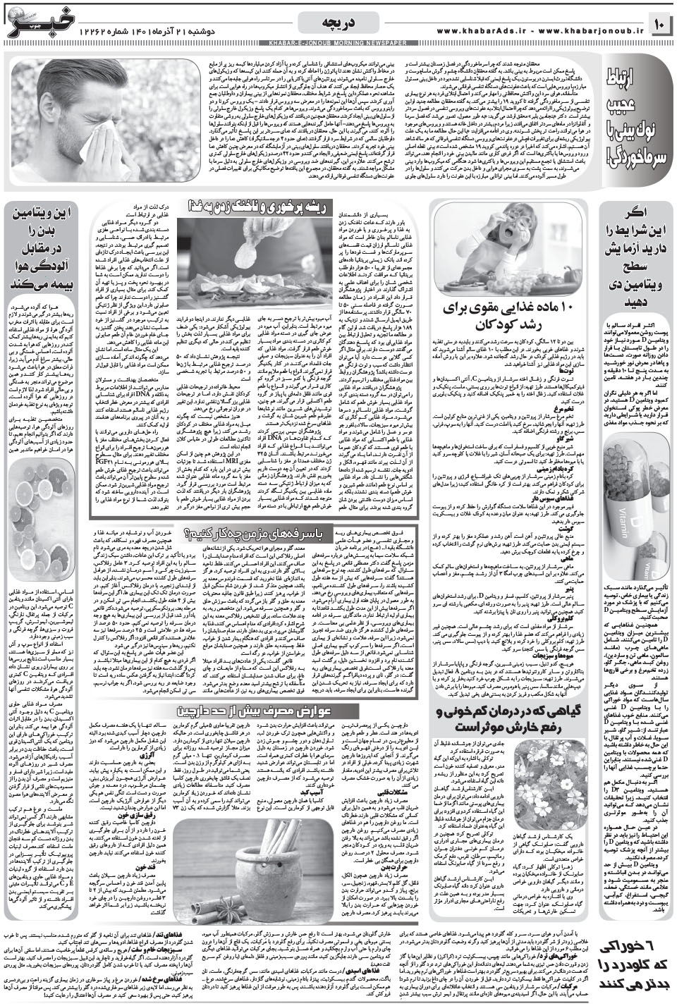 مشاهده صفحه ۱۰ روزنامه خبرجنوب تاریخ ۲۱  سال ۱۴۰۱