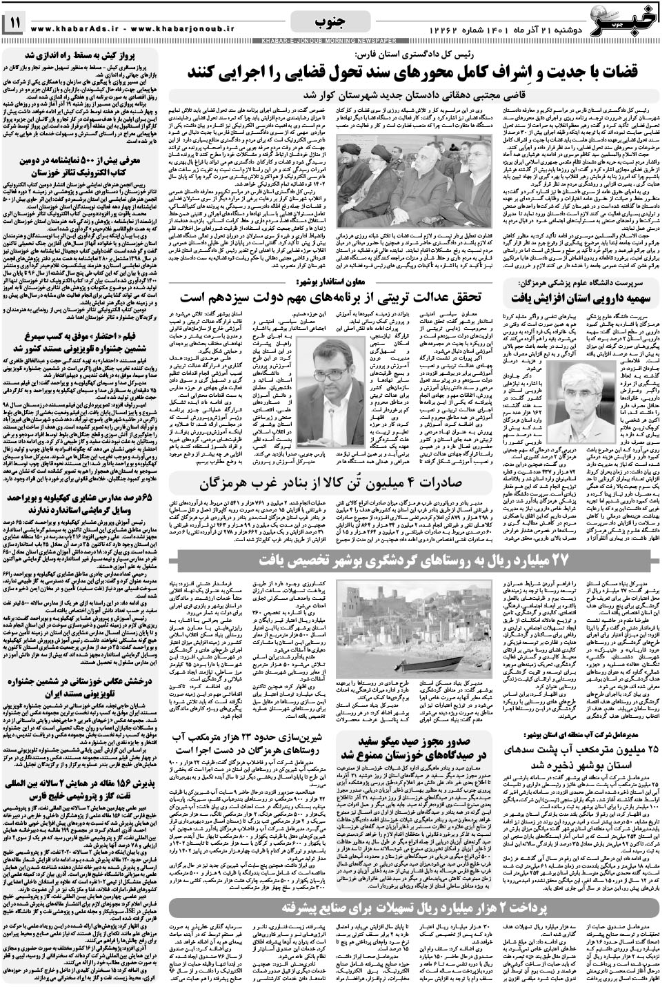 مشاهده صفحه ۱۱ روزنامه خبرجنوب تاریخ ۲۱  سال ۱۴۰۱