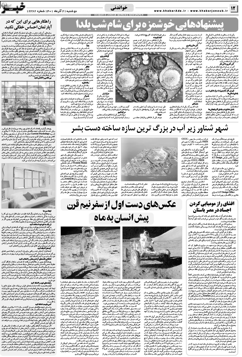 مشاهده صفحه ۱۲ روزنامه خبرجنوب تاریخ ۲۱  سال ۱۴۰۱