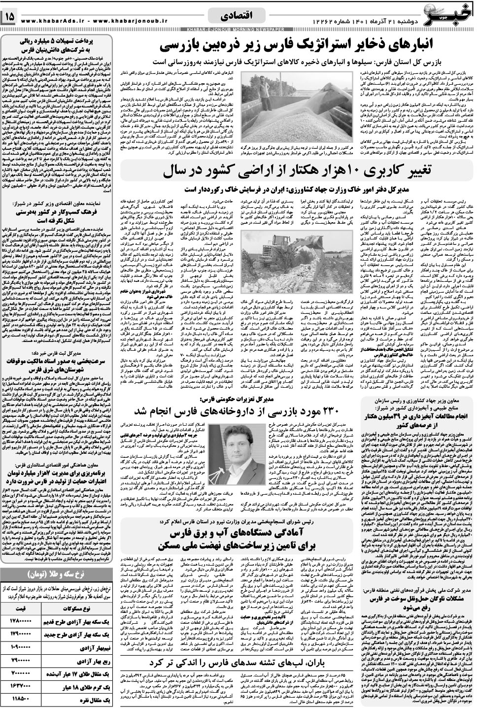 مشاهده صفحه ۱۵ روزنامه خبرجنوب تاریخ ۲۱  سال ۱۴۰۱