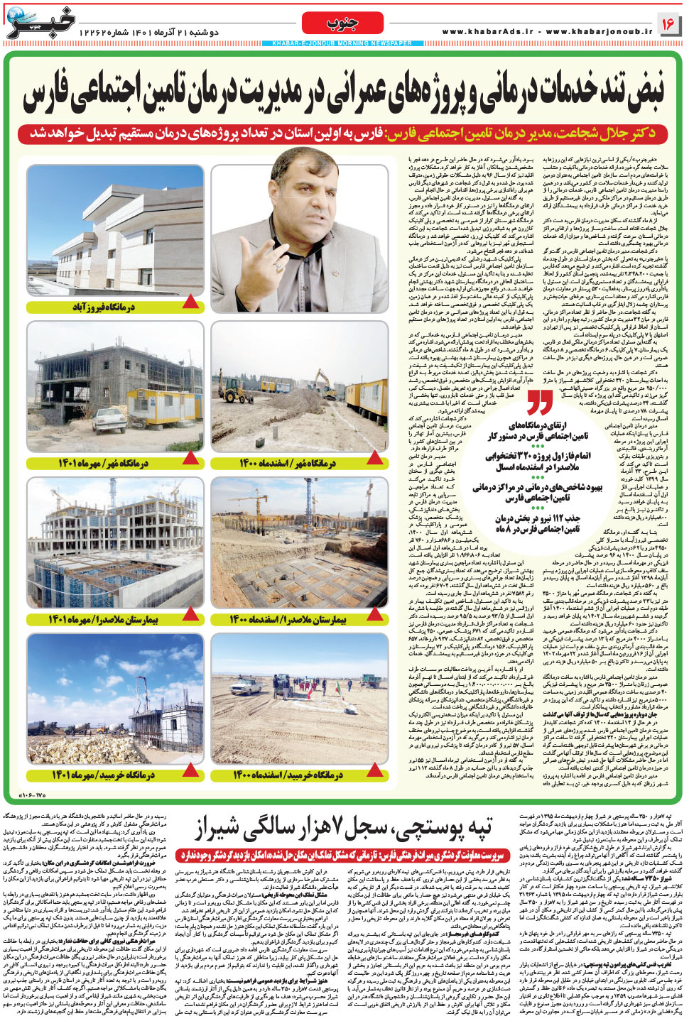مشاهده صفحه ۱۶ روزنامه خبرجنوب تاریخ ۲۱  سال ۱۴۰۱