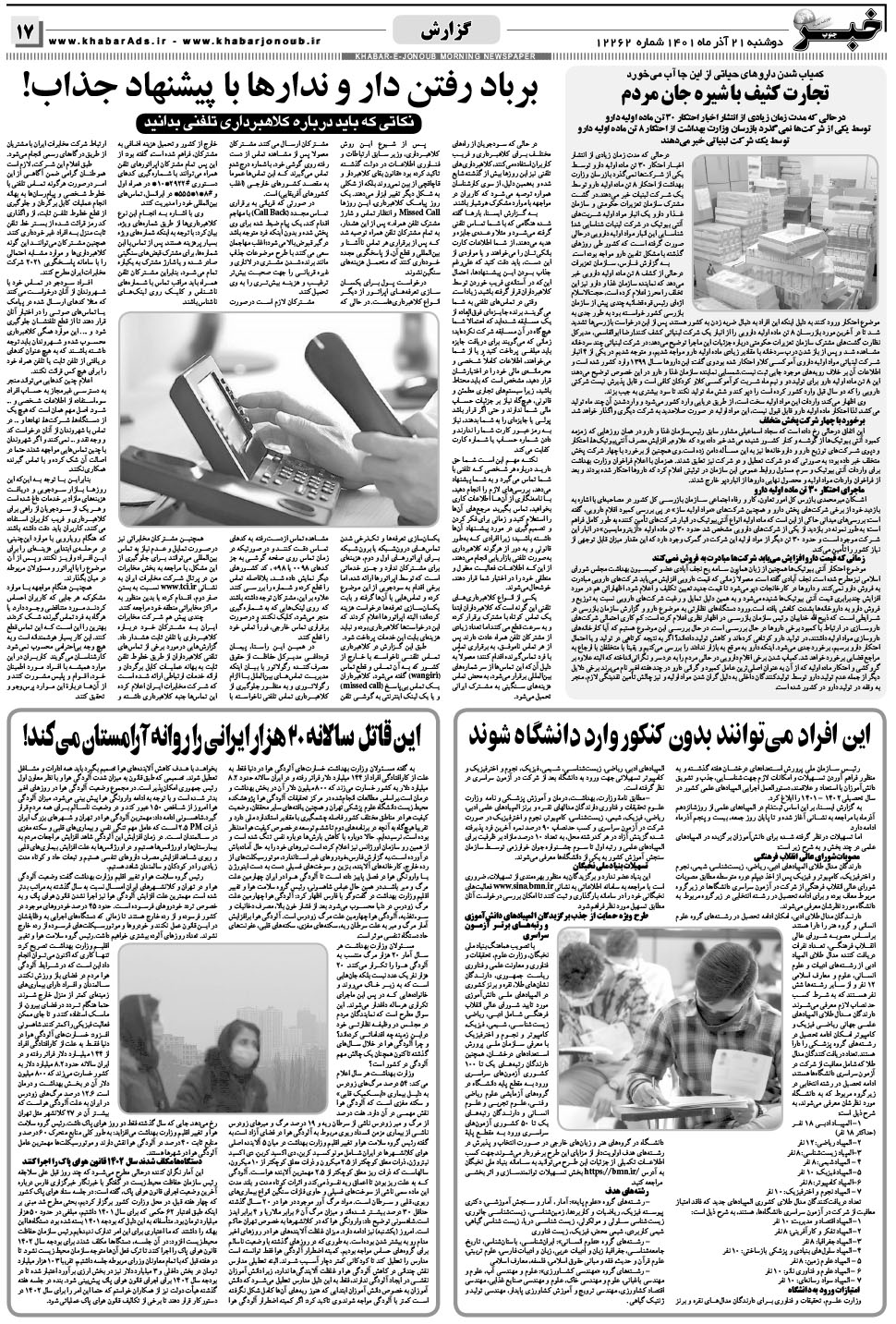 مشاهده صفحه ۱۷ روزنامه خبرجنوب تاریخ ۲۱  سال ۱۴۰۱