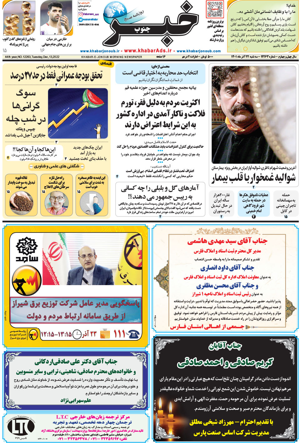 مشاهده صفحه ۱ روزنامه خبرجنوب تاریخ ۲۲  سال ۱۴۰۱
