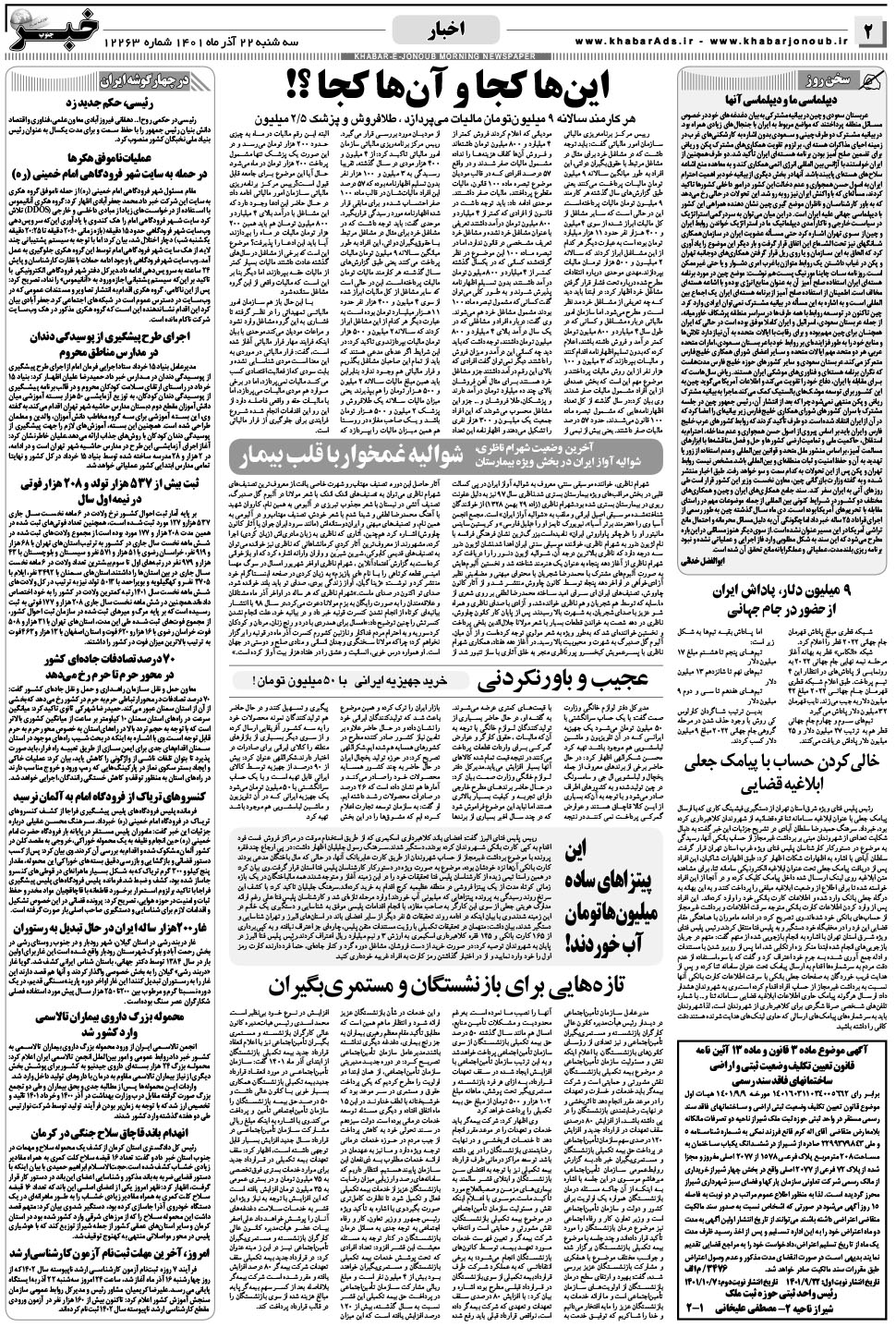 مشاهده صفحه ۲ روزنامه خبرجنوب تاریخ ۲۲  سال ۱۴۰۱