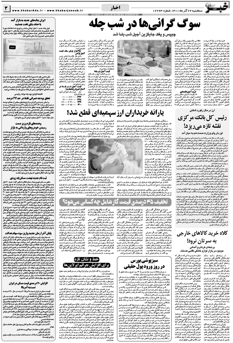 مشاهده صفحه ۳ روزنامه خبرجنوب تاریخ ۲۲  سال ۱۴۰۱