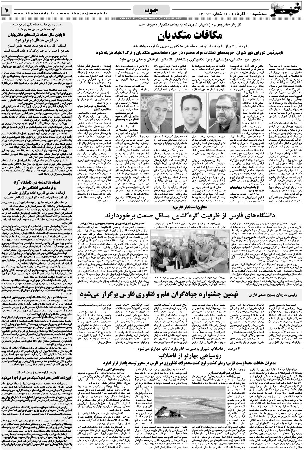 مشاهده صفحه ۷ روزنامه خبرجنوب تاریخ ۲۲  سال ۱۴۰۱