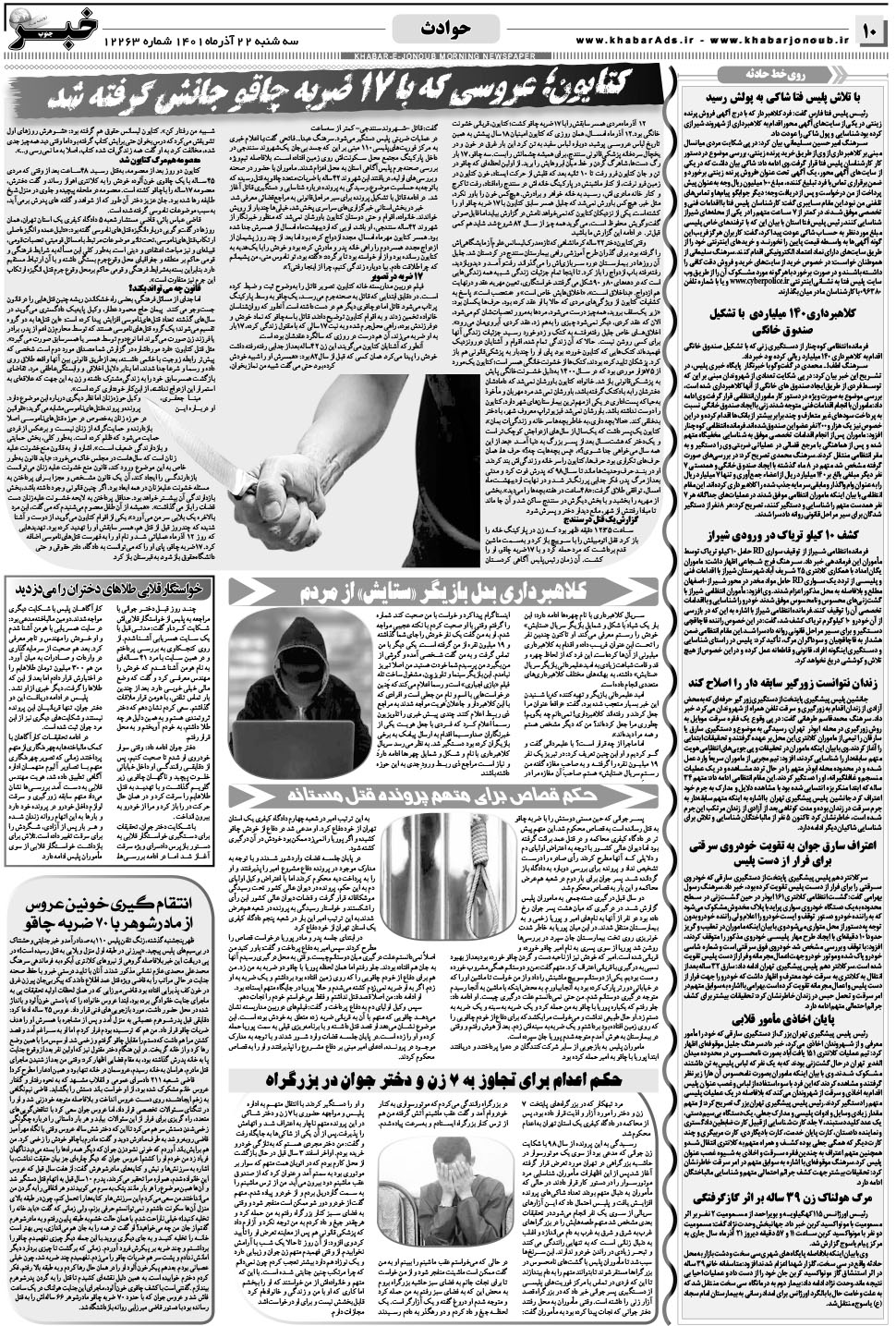 مشاهده صفحه ۱۰ روزنامه خبرجنوب تاریخ ۲۲  سال ۱۴۰۱
