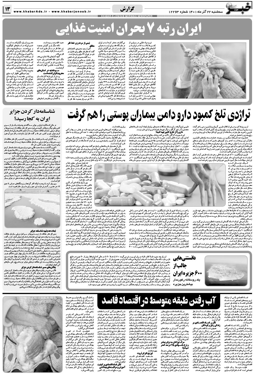 مشاهده صفحه ۱۳ روزنامه خبرجنوب تاریخ ۲۲  سال ۱۴۰۱