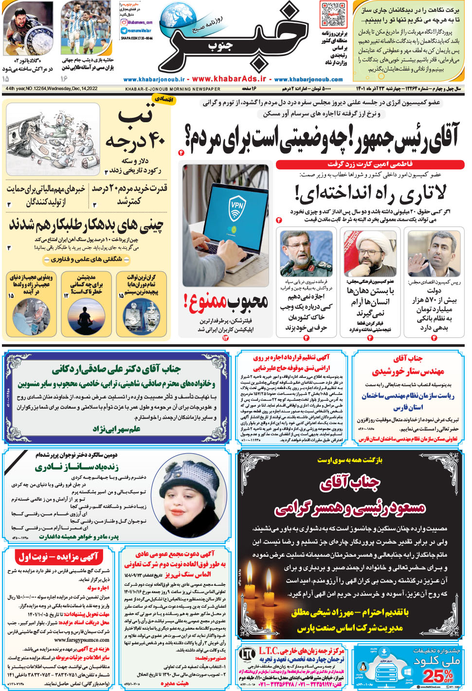 مشاهده صفحه ۱ روزنامه خبرجنوب تاریخ ۲۳  سال ۱۴۰۱