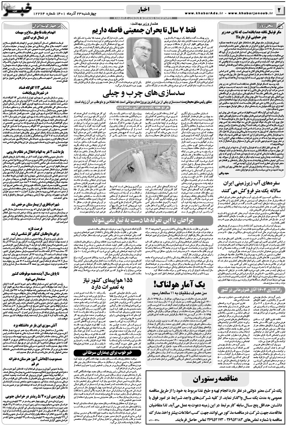 مشاهده صفحه ۲ روزنامه خبرجنوب تاریخ ۲۳  سال ۱۴۰۱