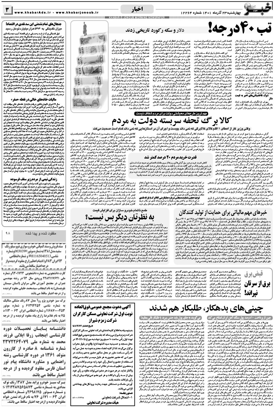 مشاهده صفحه ۳ روزنامه خبرجنوب تاریخ ۲۳  سال ۱۴۰۱
