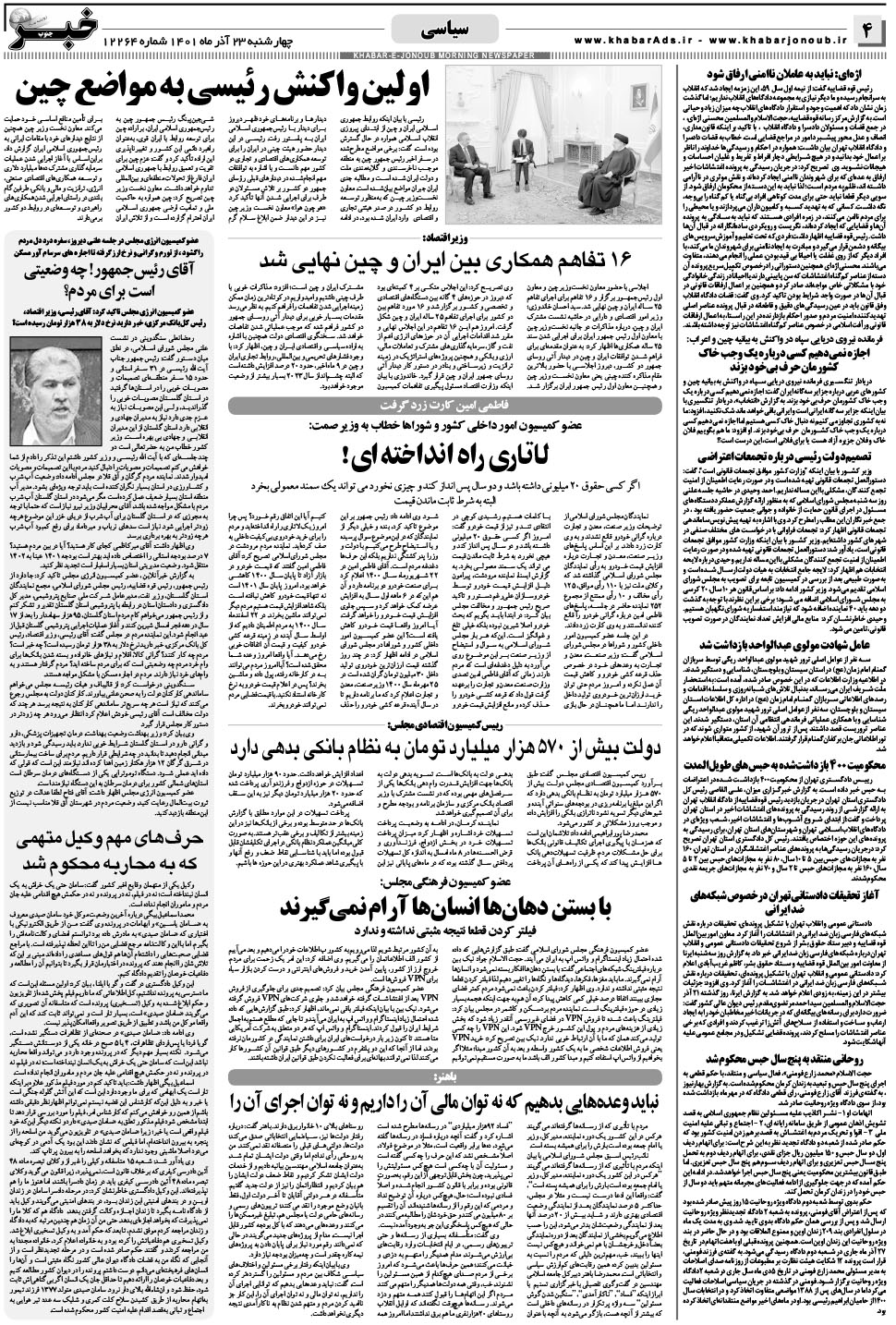 مشاهده صفحه ۴ روزنامه خبرجنوب تاریخ ۲۳  سال ۱۴۰۱