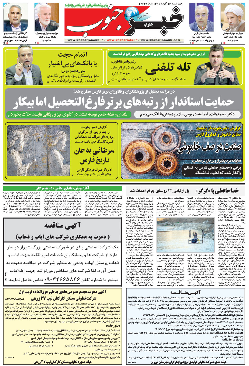 مشاهده صفحه ۵ روزنامه خبرجنوب تاریخ ۲۳  سال ۱۴۰۱