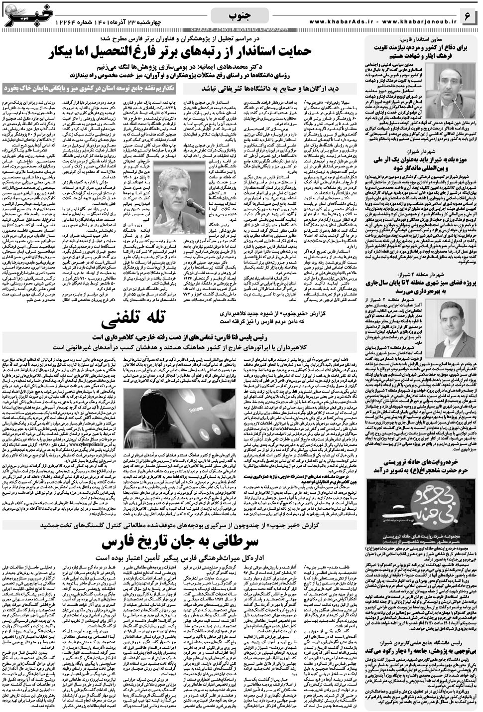 مشاهده صفحه ۶ روزنامه خبرجنوب تاریخ ۲۳  سال ۱۴۰۱