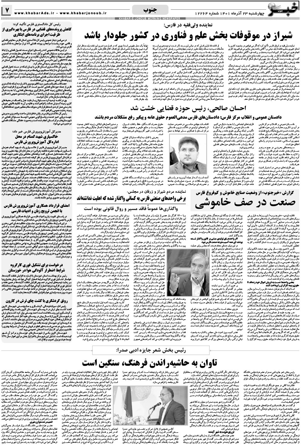 مشاهده صفحه ۷ روزنامه خبرجنوب تاریخ ۲۳  سال ۱۴۰۱