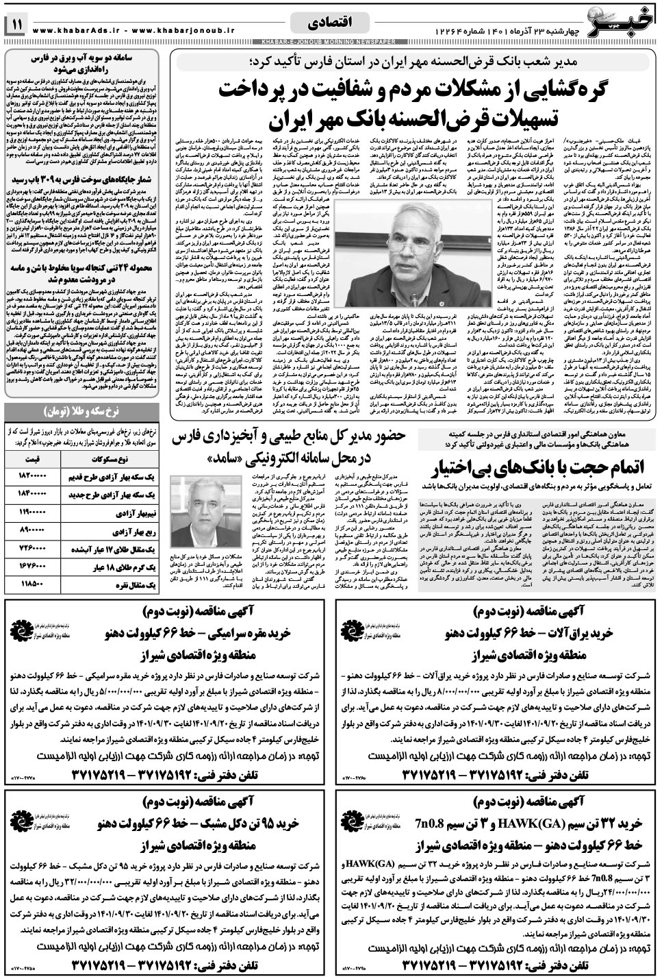 مشاهده صفحه ۱۱ روزنامه خبرجنوب تاریخ ۲۳  سال ۱۴۰۱