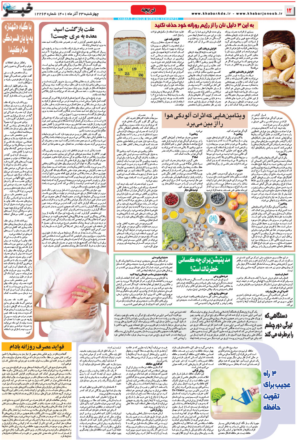 مشاهده صفحه ۱۲ روزنامه خبرجنوب تاریخ ۲۳  سال ۱۴۰۱
