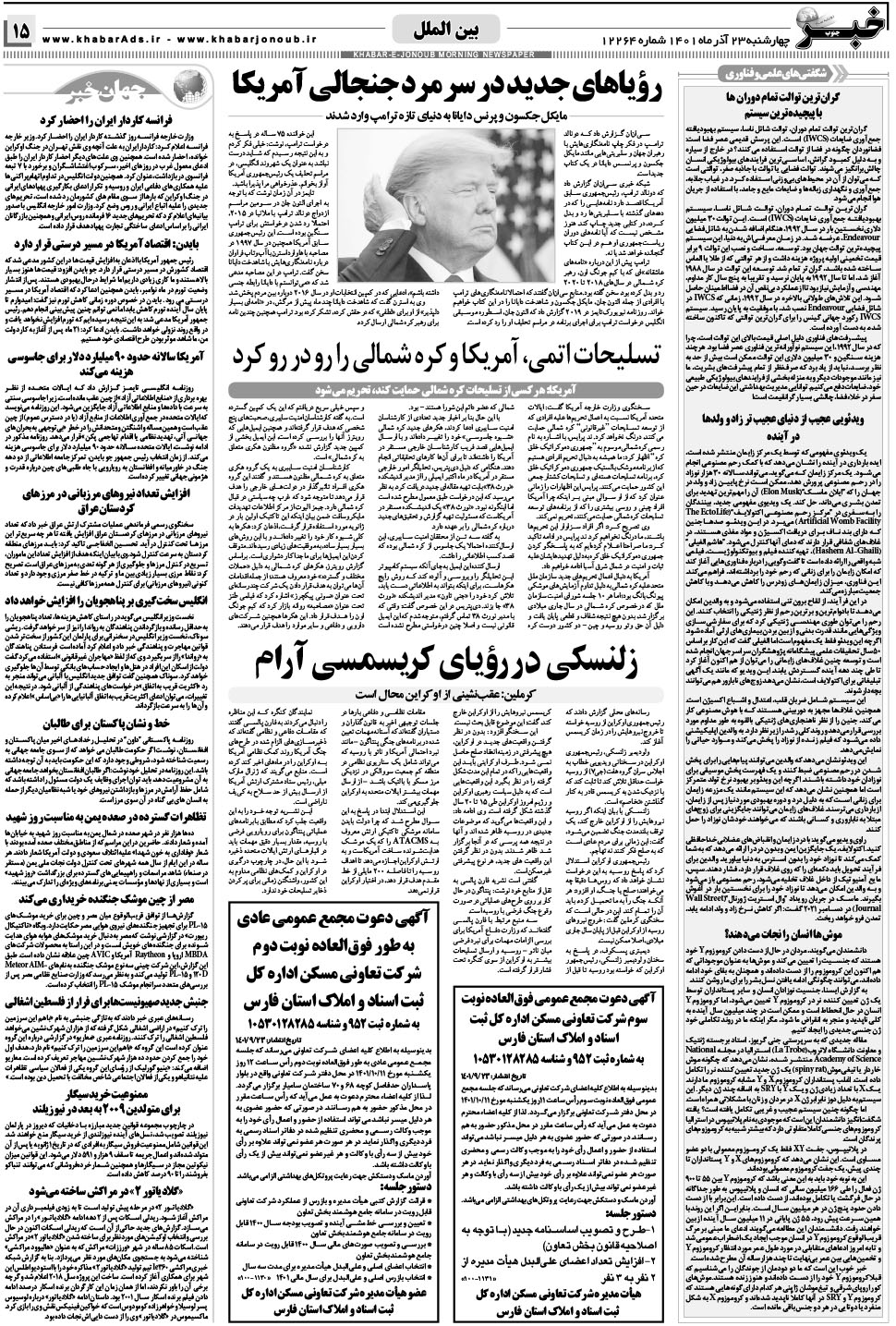 مشاهده صفحه ۱۵ روزنامه خبرجنوب تاریخ ۲۳  سال ۱۴۰۱