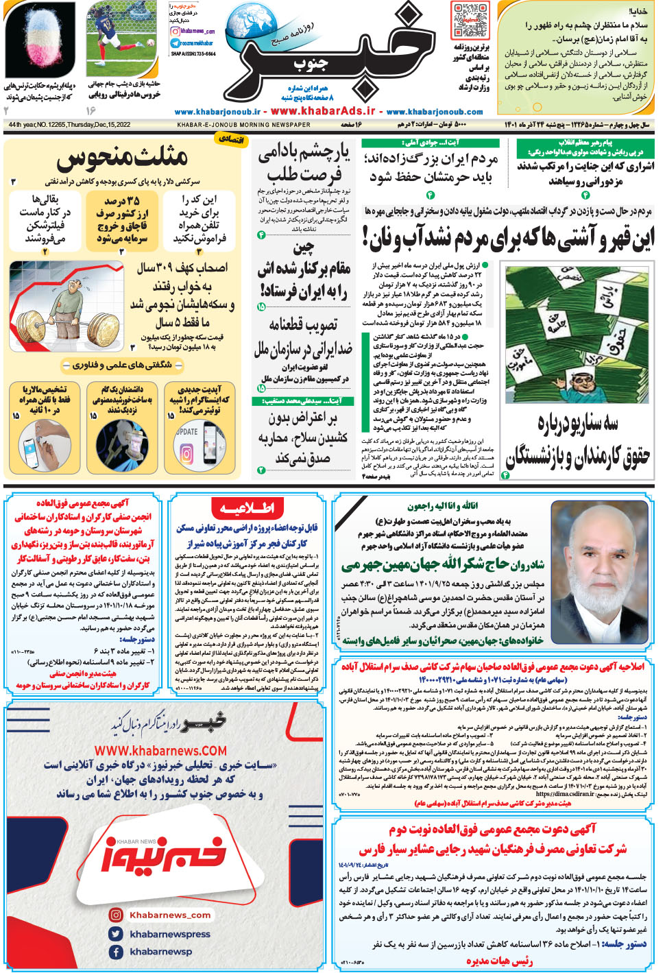 مشاهده صفحه ۱ روزنامه خبرجنوب تاریخ ۲۴  سال ۱۴۰۱