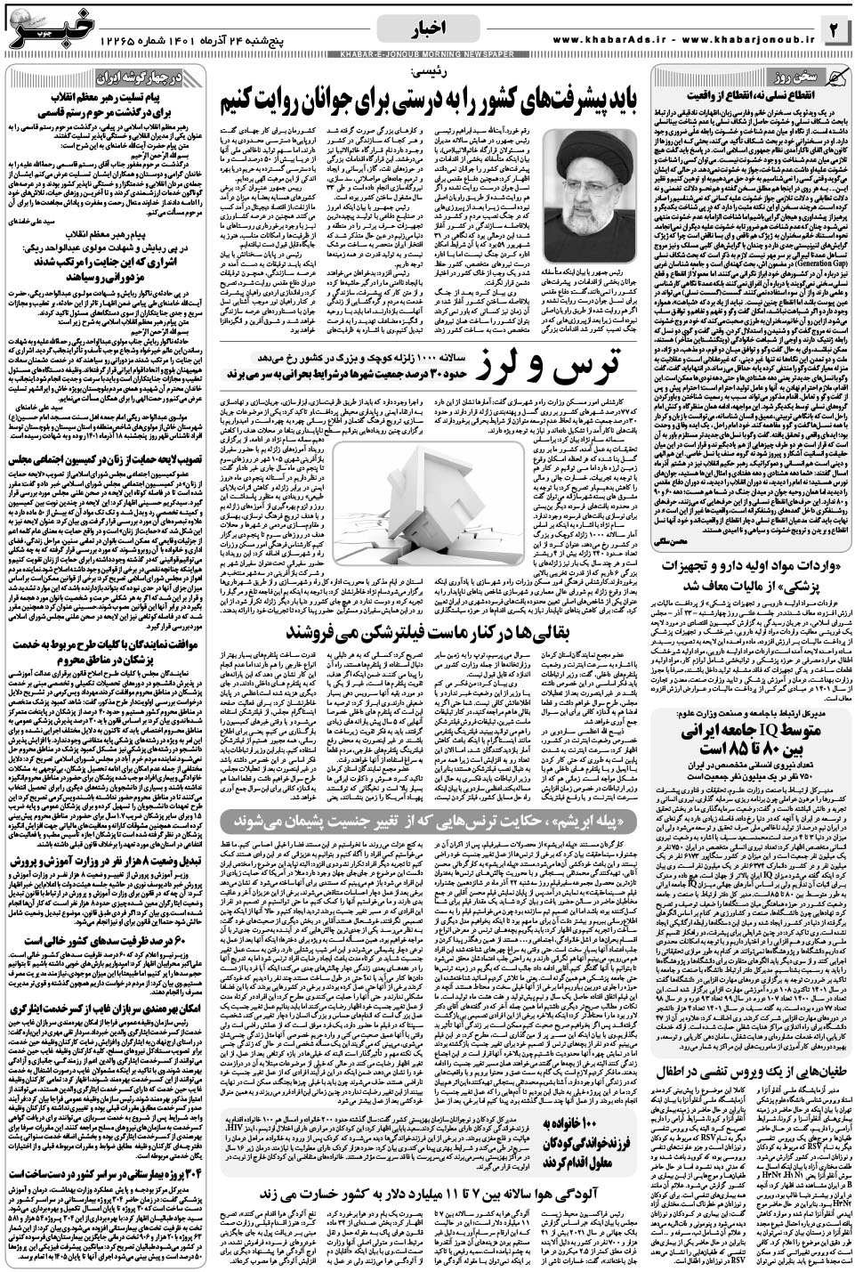 مشاهده صفحه ۲ روزنامه خبرجنوب تاریخ ۲۴  سال ۱۴۰۱