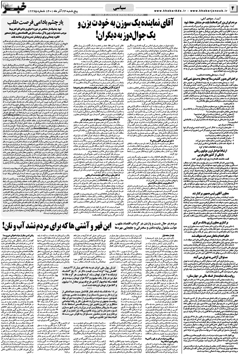 مشاهده صفحه ۴ روزنامه خبرجنوب تاریخ ۲۴  سال ۱۴۰۱