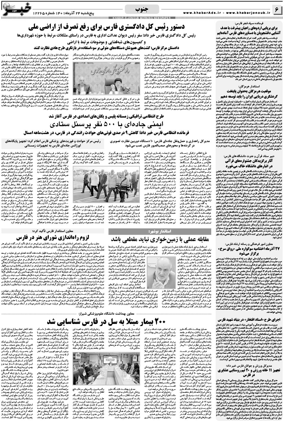 مشاهده صفحه ۶ روزنامه خبرجنوب تاریخ ۲۴  سال ۱۴۰۱