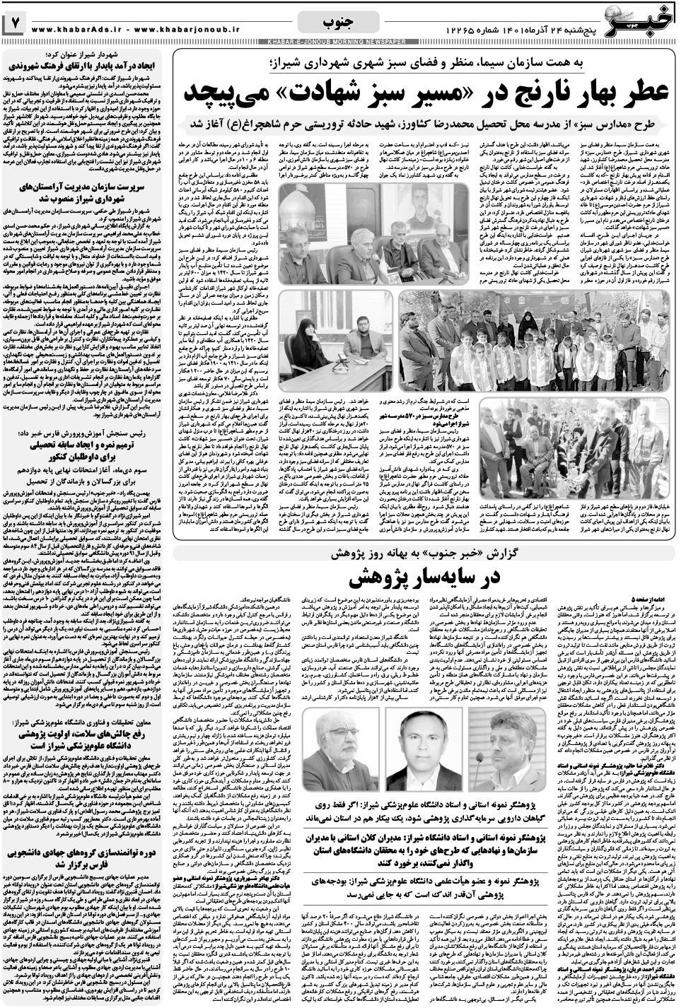 مشاهده صفحه ۷ روزنامه خبرجنوب تاریخ ۲۴  سال ۱۴۰۱
