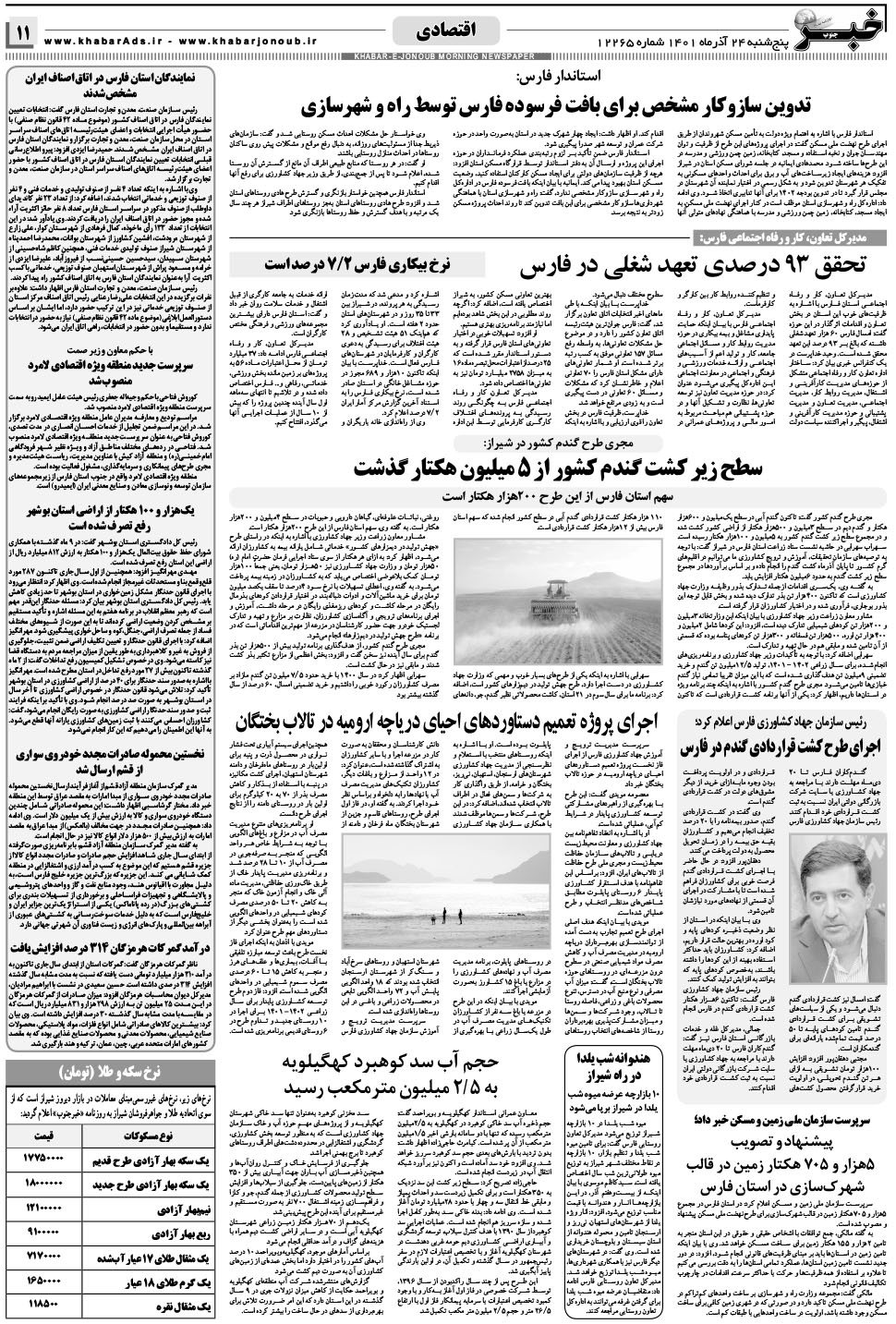 مشاهده صفحه ۱۱ روزنامه خبرجنوب تاریخ ۲۴  سال ۱۴۰۱