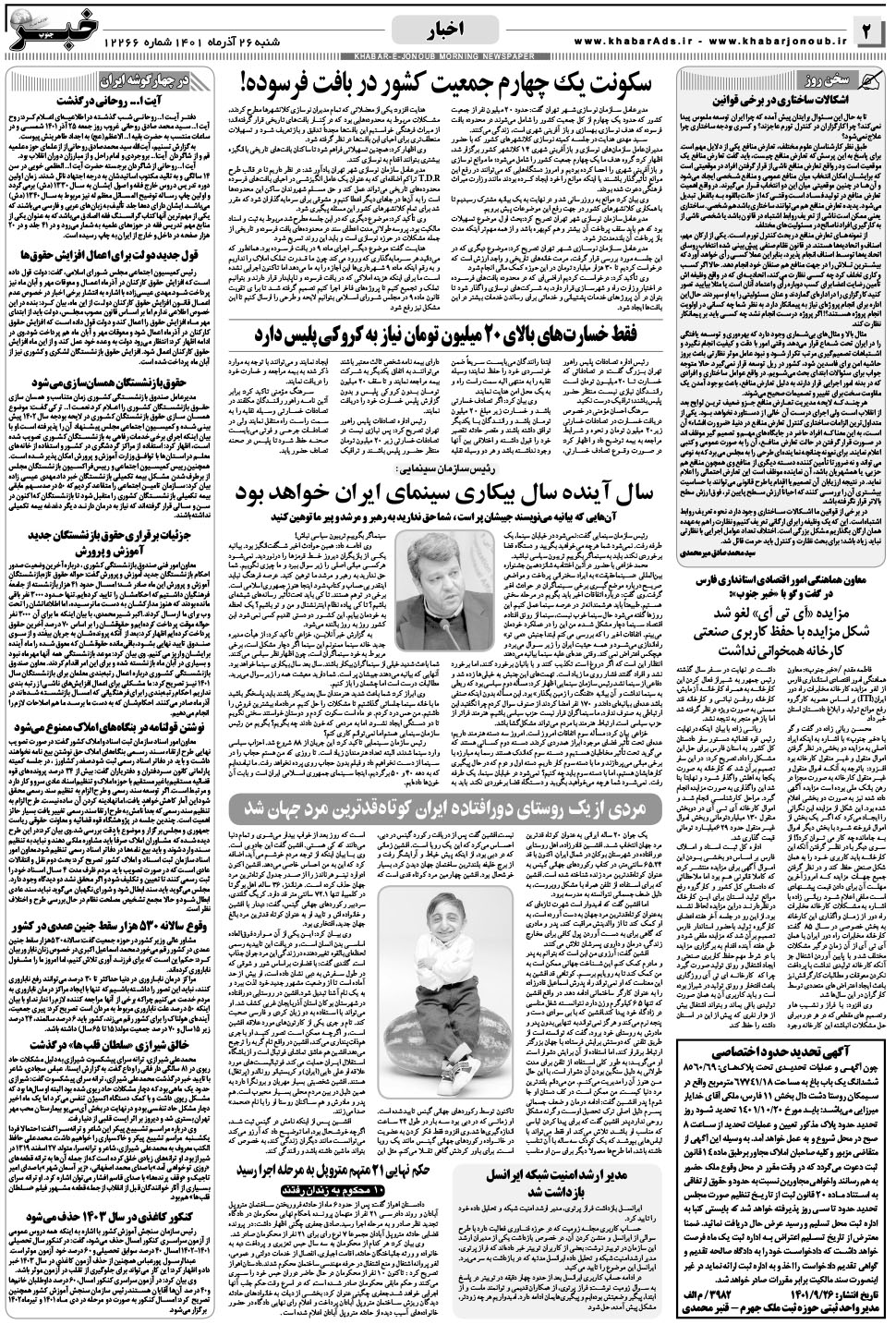 مشاهده صفحه ۲ روزنامه خبرجنوب تاریخ ۲۶  سال ۱۴۰۱