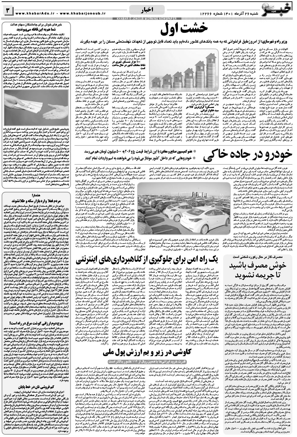 مشاهده صفحه ۳ روزنامه خبرجنوب تاریخ ۲۶  سال ۱۴۰۱